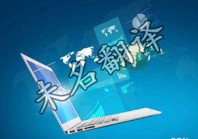 专业IT翻译公司选择指南 如何匹配优质翻译服务